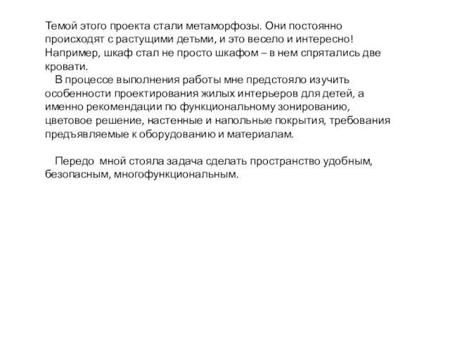 Темой этого проекта стали метаморфозы. Они постоянно происходят с растущими детьми,