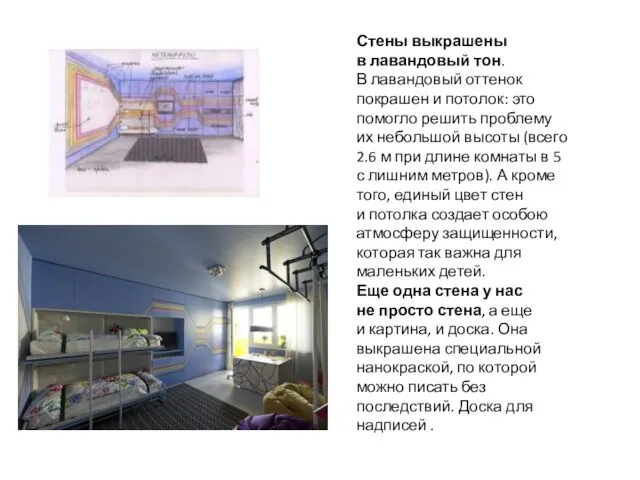 Стены выкрашены в лавандовый тон. В лавандовый оттенок покрашен и потолок: