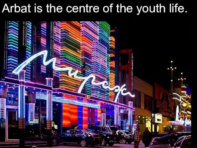 Arbat is the centre of the youth life.