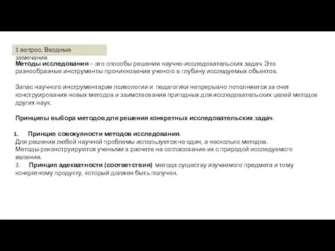 Методы исследования – это способы решения научно-исследовательских задач. Это разнообразные инструменты