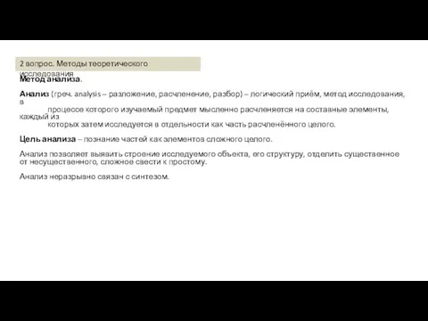 Метод анализа. Анализ (греч. analysis – разложение, расчленение, разбор) – логический