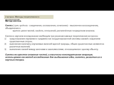 Метод синтеза. Синтез (греч. synthesis - соединение, составление, сочетание) – мысленное