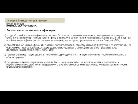 Метод классификации. Логические правила классификации: в одной и той же классификации