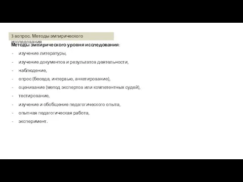 Методы эмпирического уровня исследования: изучение литературы, изучение документов и результатов деятельности,