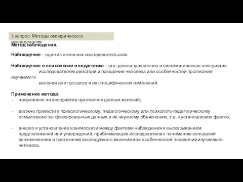 Метод наблюдения. Наблюдение – один из основных исследовательских. Наблюдение в психологии