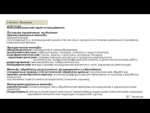 Классификация методов исследования. По логике применения выделяют Организационные методы: сравнительный, лонгитюдный