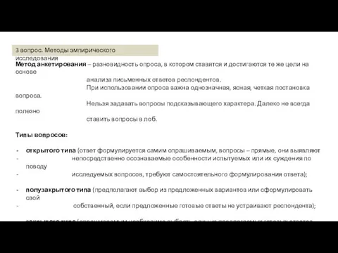 Метод анкетирования – разновидность опроса, в котором ставятся и достигаются те