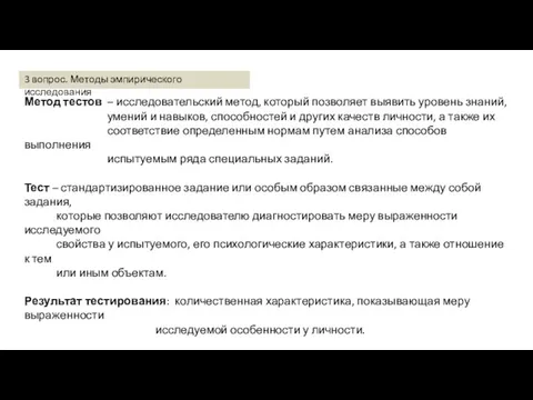 Метод тестов – исследовательский метод, который позволяет выявить уровень знаний, умений