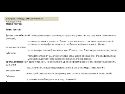 Метод тестов Типы тестов. Тесты способностей позволяют выявить и измерить уровень