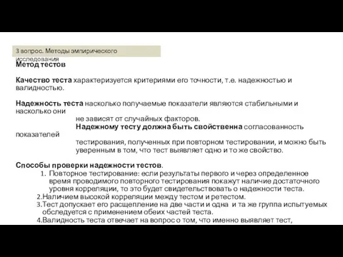 Метод тестов Качество теста характеризуется критериями его точности, т.е. надежностью и