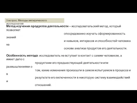 Метод изучения продуктов деятельности – исследовательский метод, который позволяет опосредованно изучать