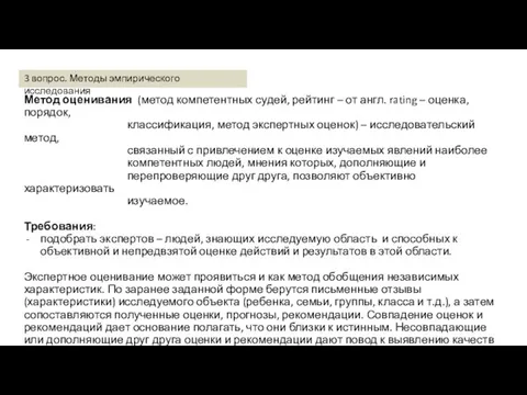 Метод оценивания (метод компетентных судей, рейтинг – от англ. rating –