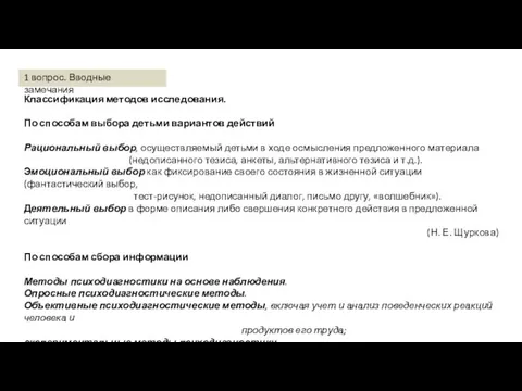 Классификация методов исследования. По способам выбора детьми вариантов действий Рациональный выбор,