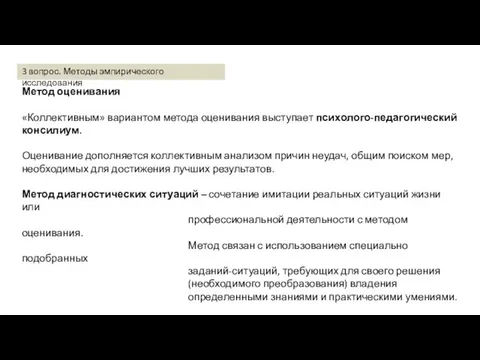 Метод оценивания «Коллективным» вариантом метода оценивания выступает психолого-педагогический консилиум. Оценивание дополняется