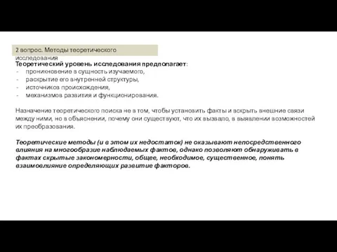 Теоретический уровень исследования предполагает: проникновение в сущность изучаемого, раскрытие его внутренней