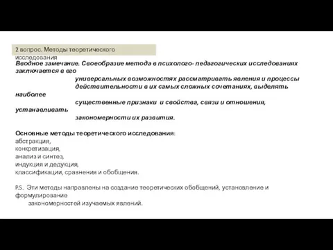 Вводное замечание. Своеобразие метода в психолого- педагогических исследованиях заключается в его