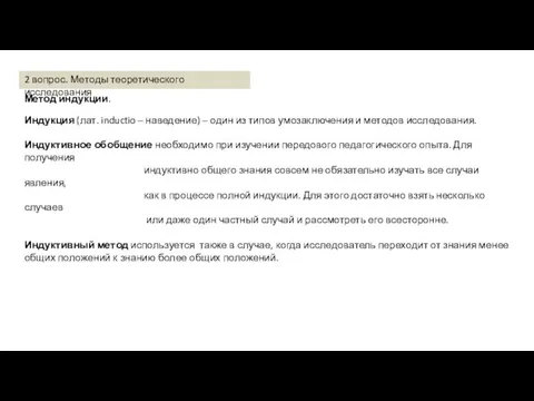 Метод индукции. Индукция (лат. inductio – наведение) – один из типов