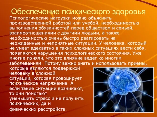 Обеспечение психического здоровья Психологические нагрузки можно объяснить производственной работой или учебой,