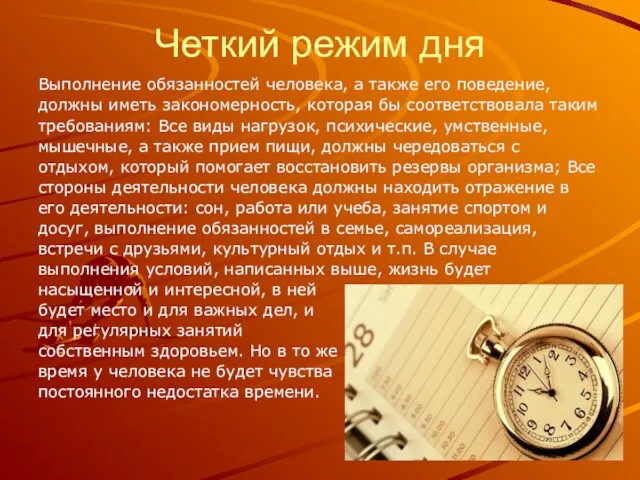 Четкий режим дня Выполнение обязанностей человека, а также его поведение, должны