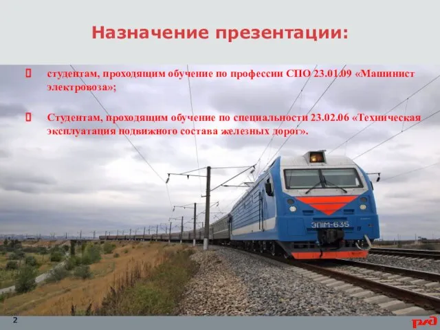 Назначение презентации: студентам, проходящим обучение по профессии СПО 23.01.09 «Машинист электровоза»;
