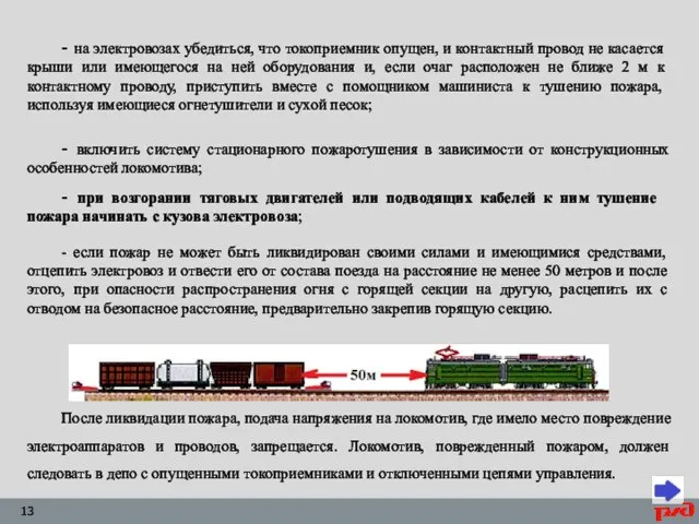 - на электровозах убедиться, что токоприемник опущен, и контактный провод не