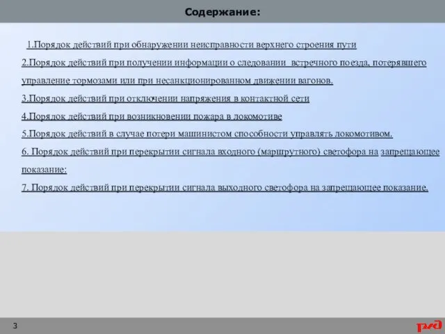 Содержание: 1.Порядок действий при обнаружении неисправности верхнего строения пути 2.Порядок действий