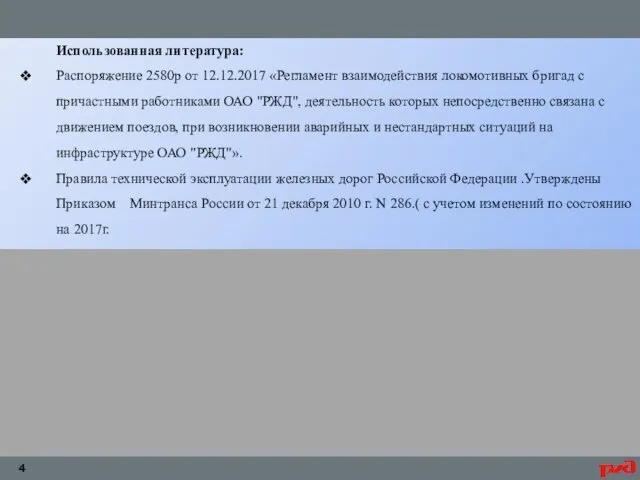 Использованная литература: Распоряжение 2580р от 12.12.2017 «Регламент взаимодействия локомотивных бригад с