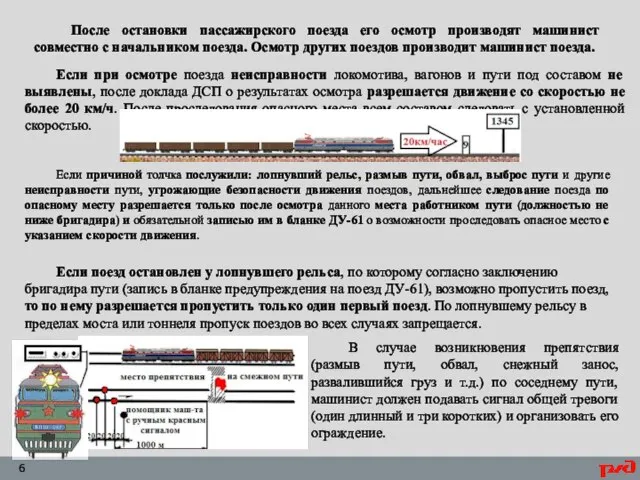 После остановки пассажирского поезда его осмотр производят машинист совместно с начальником