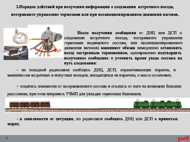 2.Порядок действий при получении информации о следовании встречного поезда, потерявшего управление