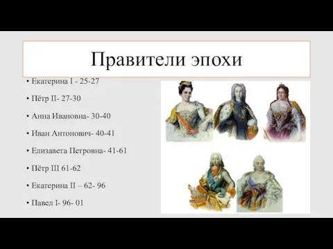 Правители эпохи Екатерина I - 25-27 Пётр II- 27-30 Анна Ивановна-