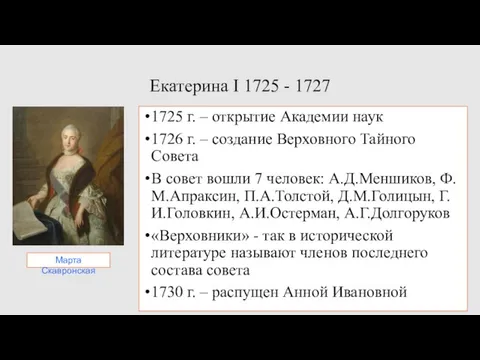 Екатерина I 1725 - 1727 1725 г. – открытие Академии наук