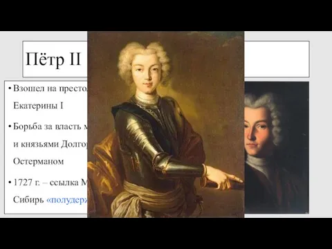 Пётр II 1727 - 1730 Взошел на престол по завещанию Екатерины