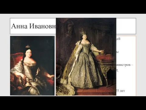 Анна Ивановна 1730 - 1740 Составление «Кондиций» для будущей императрицы Эрнст-Иоганн