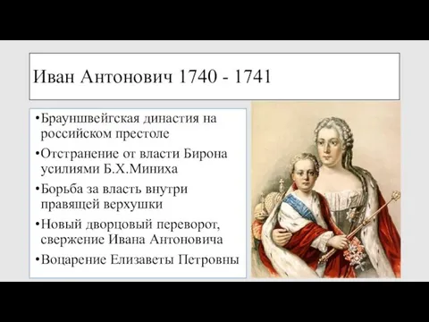 Иван Антонович 1740 - 1741 Брауншвейгская династия на российском престоле Отстранение