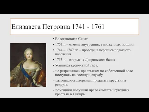 Елизавета Петровна 1741 - 1761 Восстановила Сенат 1753 г. – отмена