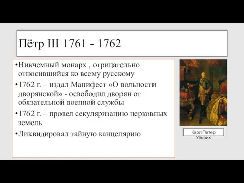 Пётр III 1761 - 1762 Никчемный монарх , отрицательно относившийся ко