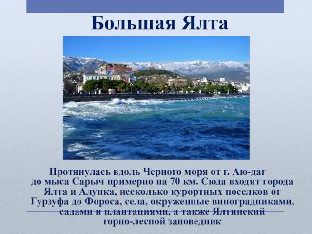 Большая Ялта Протянулась вдоль Черного моря от г. Аю-даг до мыса