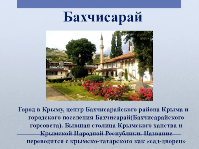 Бахчисарай Город в Крыму, центр Бахчисарайского района Крыма и городского поселения