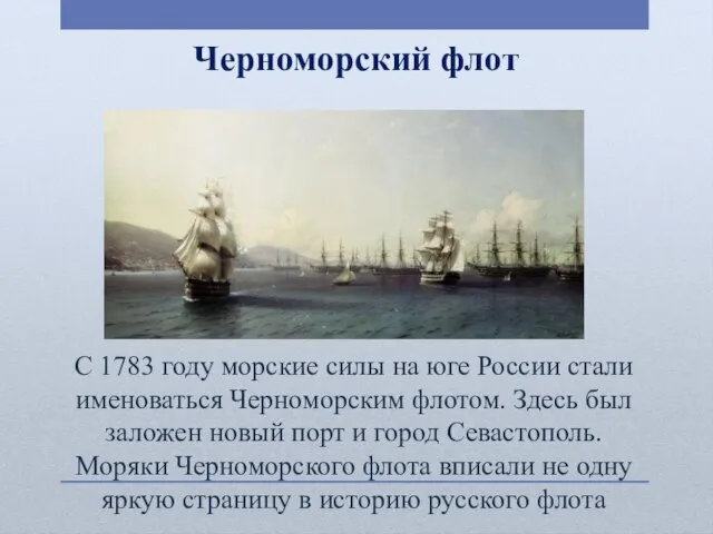 Черноморский флот С 1783 году морские силы на юге России стали