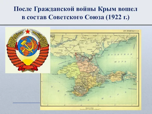 После Гражданской войны Крым вошел в состав Советского Союза (1922 г.)