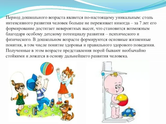 Период дошкольного возраста является по-настоящему уникальным: столь интенсивного развития человек больше