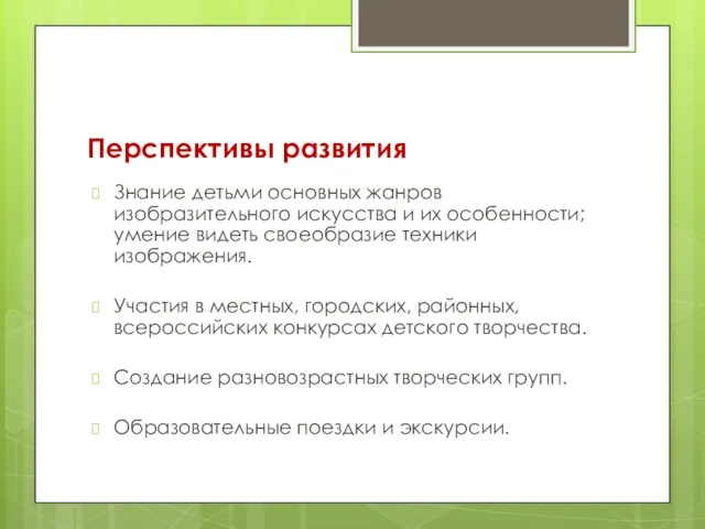 Перспективы развития Знание детьми основных жанров изобразительного искусства и их особенности;