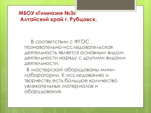 МБОУ «Гимназия №3» Алтайский край г. Рубцовск. В соответствии с ФГОС