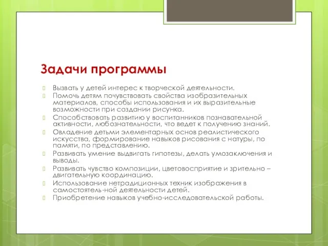 Задачи программы Вызвать у детей интерес к творческой деятельности. Помочь детям