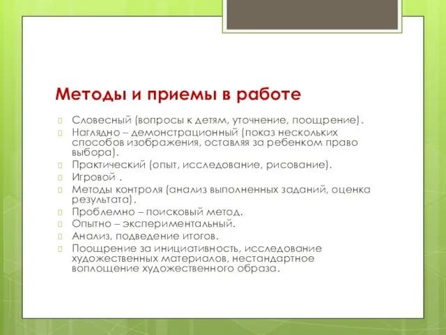 Методы и приемы в работе Словесный (вопросы к детям, уточнение, поощрение).
