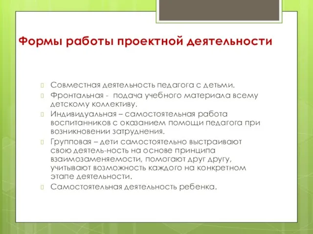 Формы работы проектной деятельности Совместная деятельность педагога с детьми. Фронтальная -