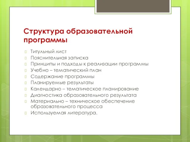 Структура образовательной программы Титульный лист Пояснительная записка Принципы и подходы к