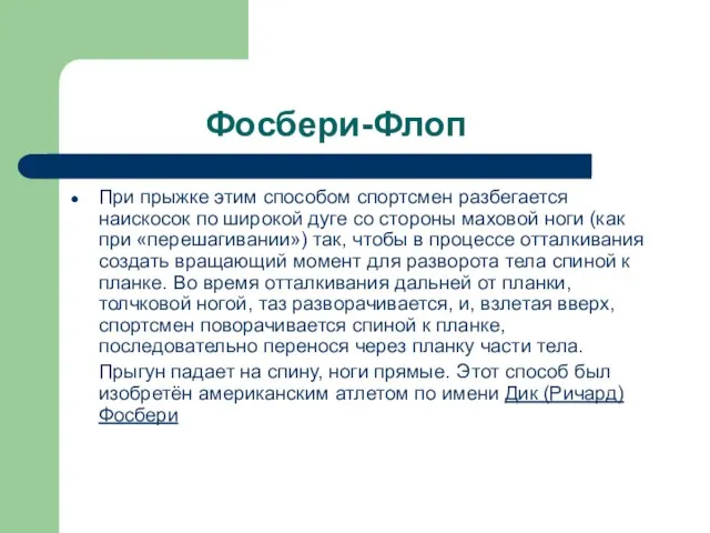 Фосбери-Флоп При прыжке этим способом спортсмен разбегается наискосок по широкой дуге