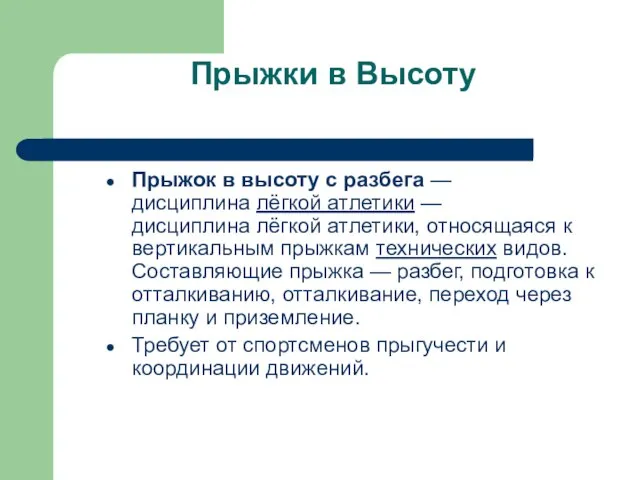 Прыжки в Высоту Прыжок в высоту с разбега — дисциплина лёгкой