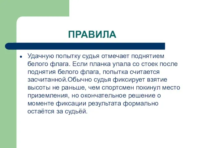 ПРАВИЛА Удачную попытку судья отмечает поднятием белого флага. Если планка упала